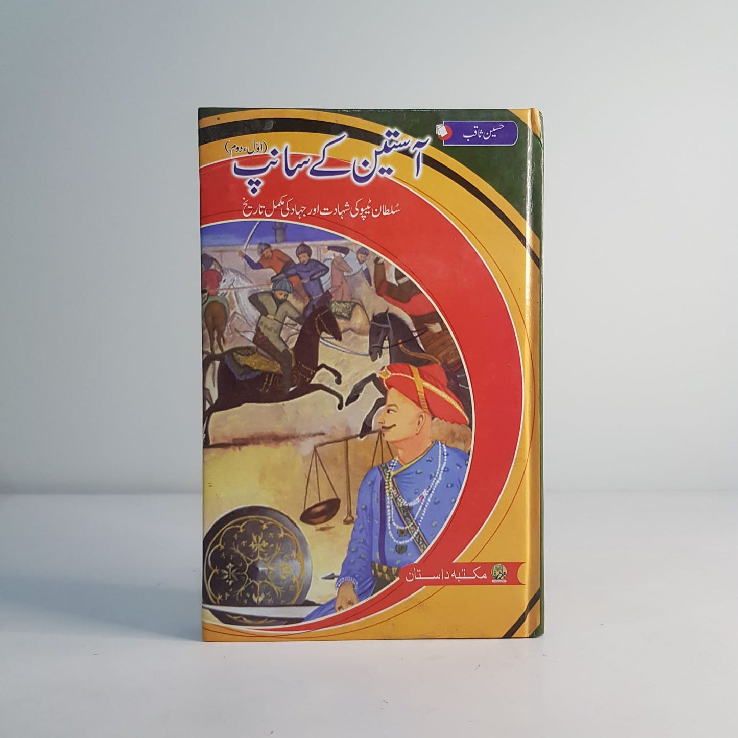 ASTEEN KY SANP (COMPLETE SET)-Books-Maktaba Sultan e Alamgir