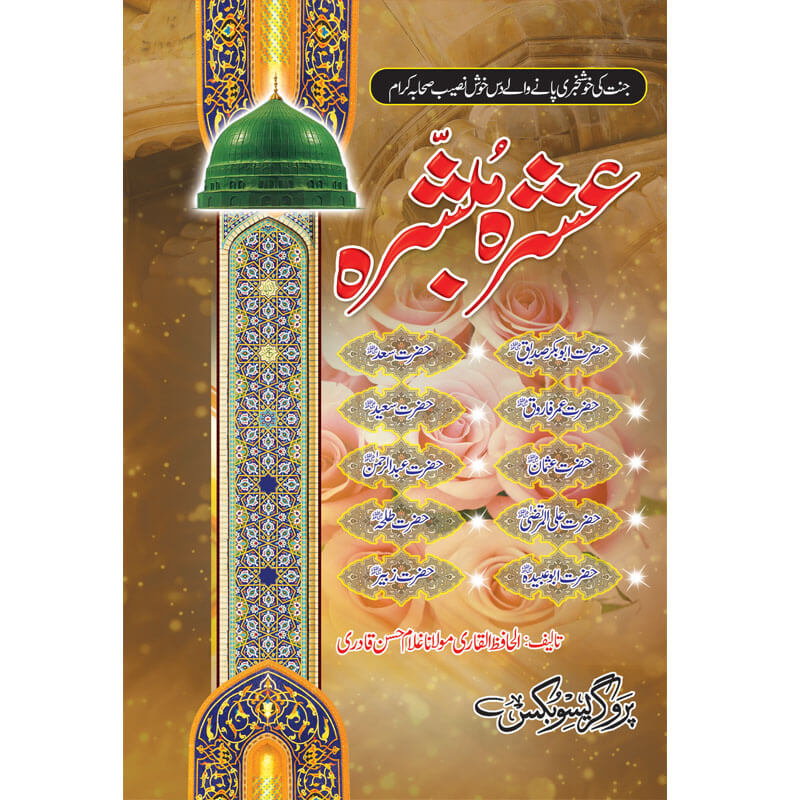 Ashra Mubashra </br> </br>Al Hafiz Al Qadri Maulana Ghuam Hassan Qadri