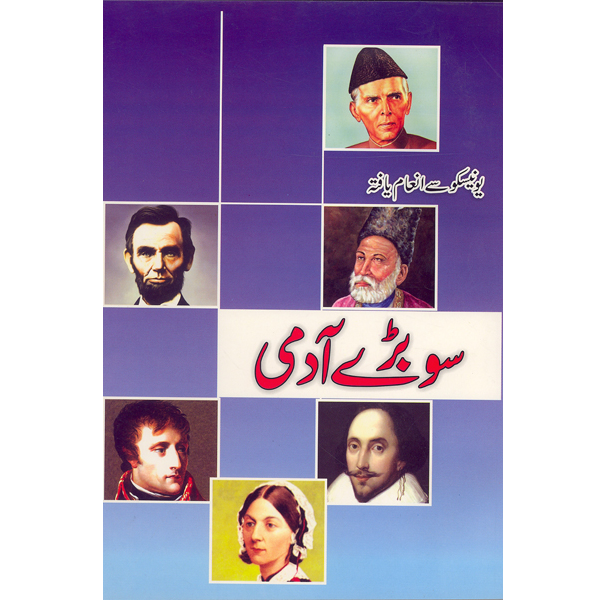100 Baray Admi-Books-Maktaba Sultan e Alamgir