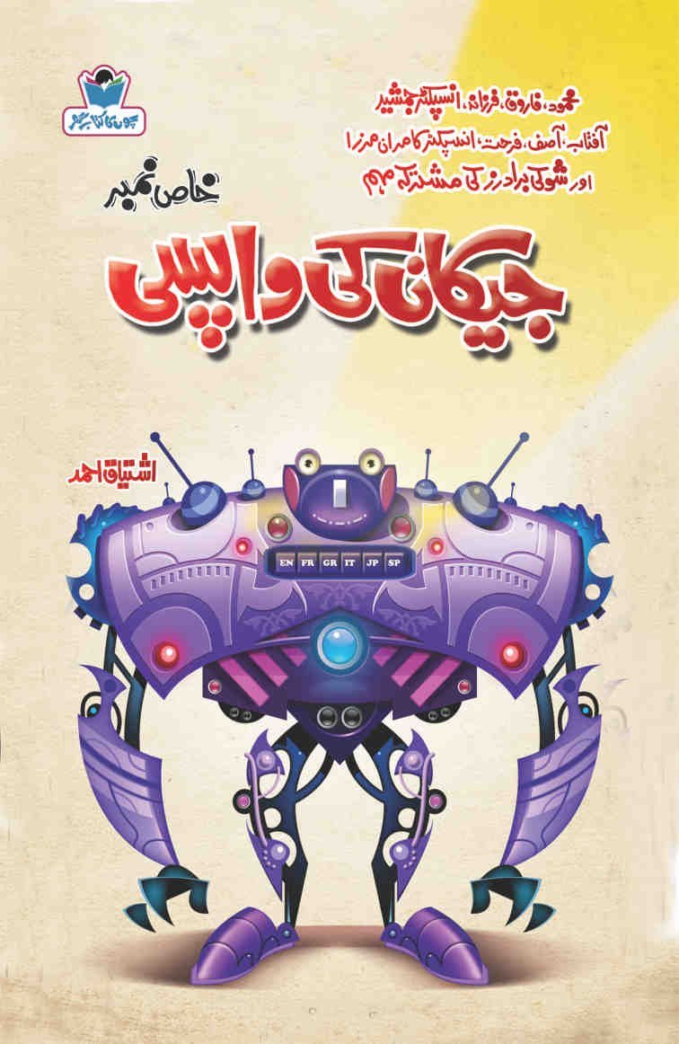 Jackan Ki Wapsi-Books-Maktaba Sultan e Alamgir