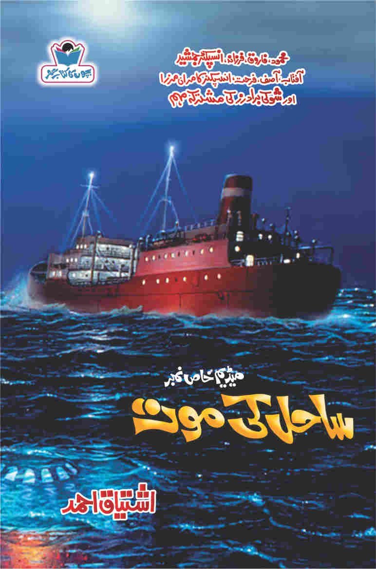 Sahil Ki Moat-Books-Maktaba Sultan e Alamgir