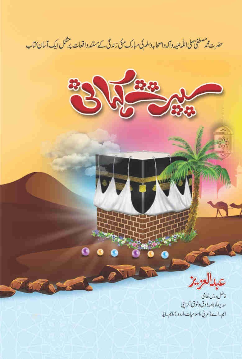 Seerat Kahani (S.A.W)-Books-Maktaba Sultan e Alamgir