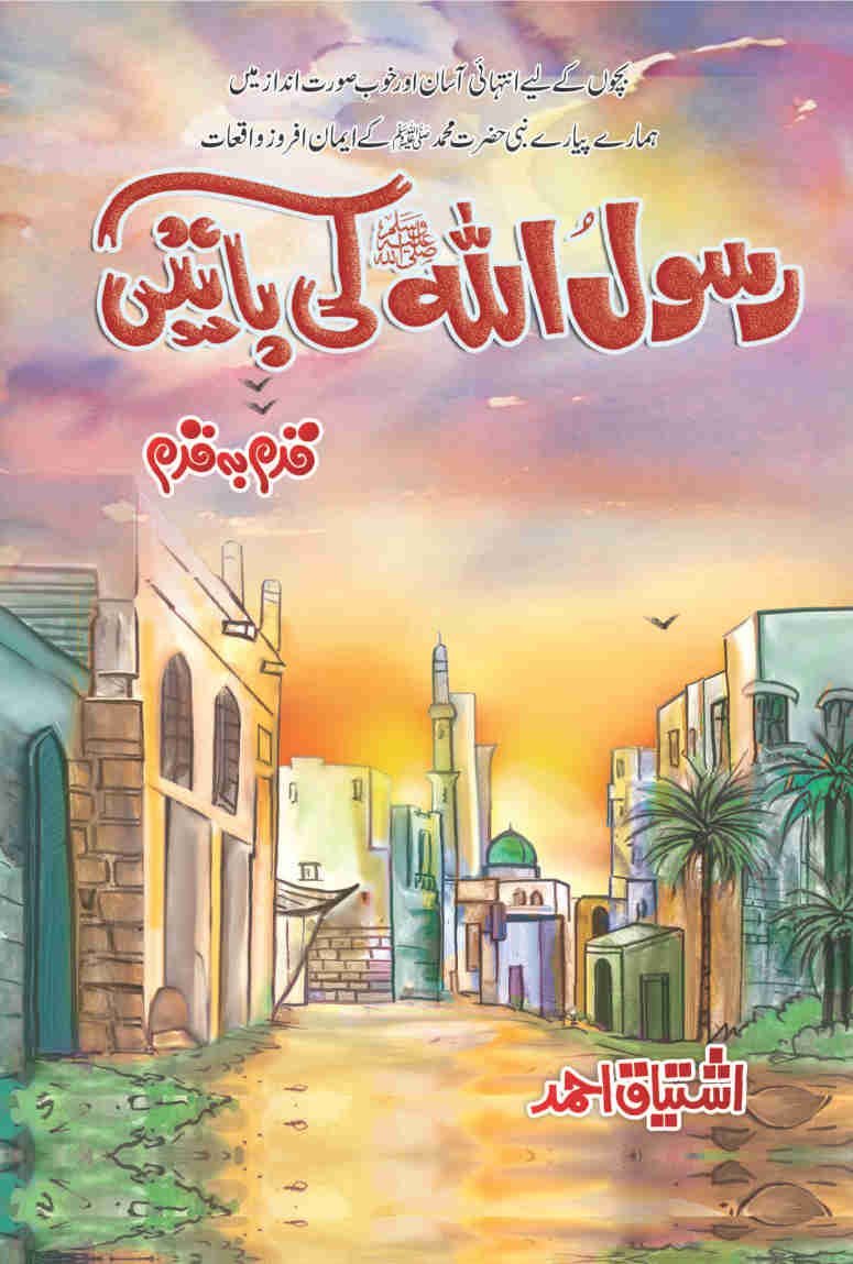 Rasool Allah (S.A.W) Ki Baten رسول اللہ ﷺ کی باتیں-Books-Maktaba Sultan e Alamgir