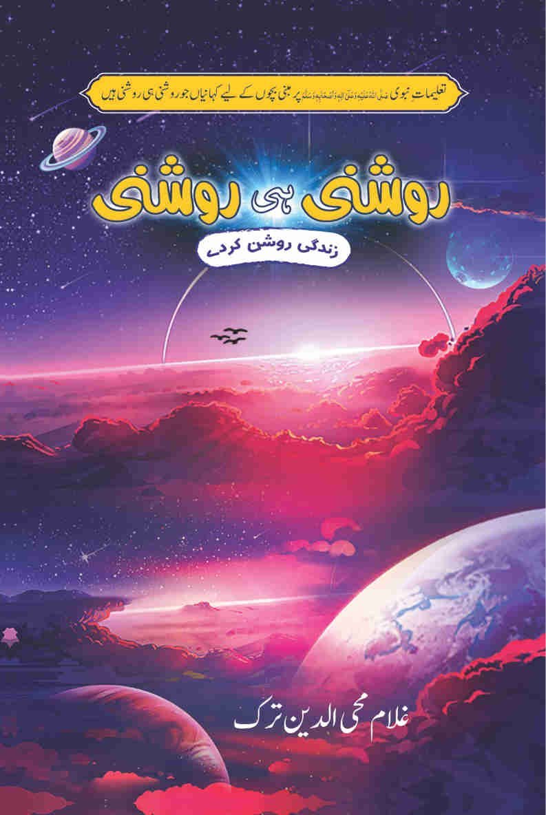 Roshni Hi Roshni-Books-Maktaba Sultan e Alamgir