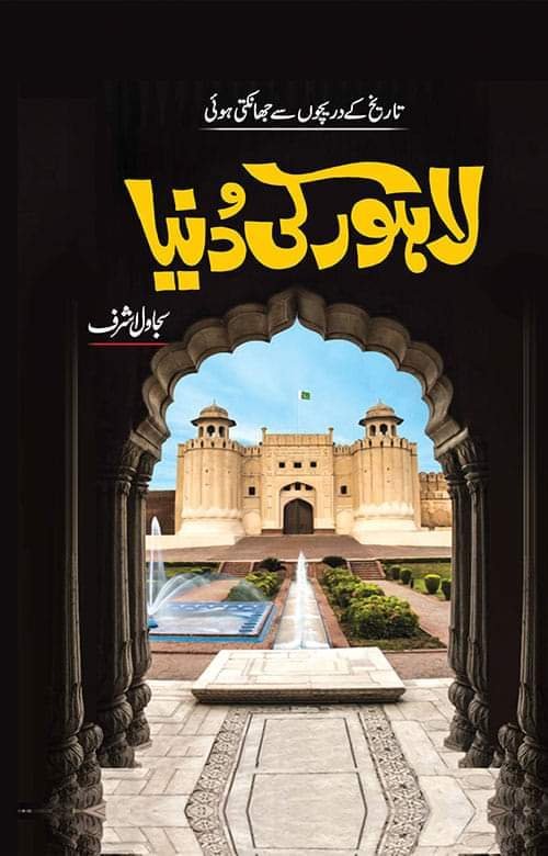 Lahore Ki Duniya-Books-Maktaba Sultan e Alamgir