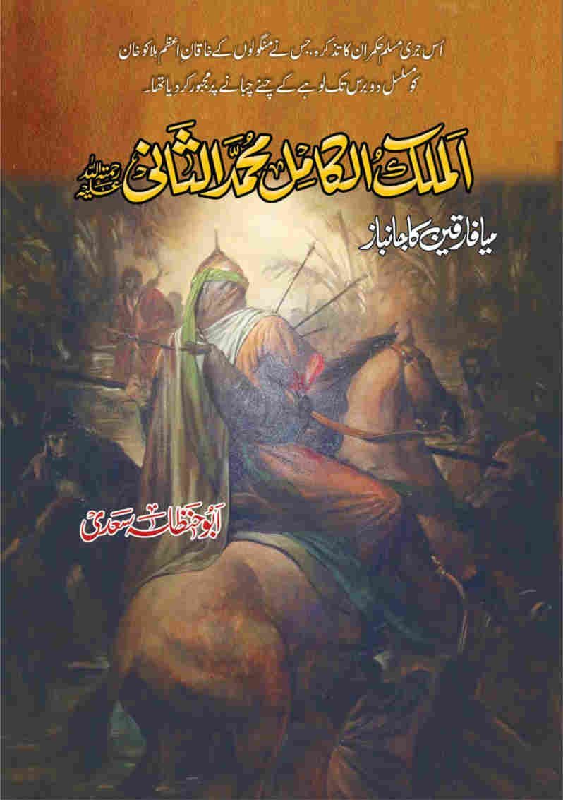 Almulk Alkamil Muhammad Alsani-Books-Maktaba Sultan e Alamgir