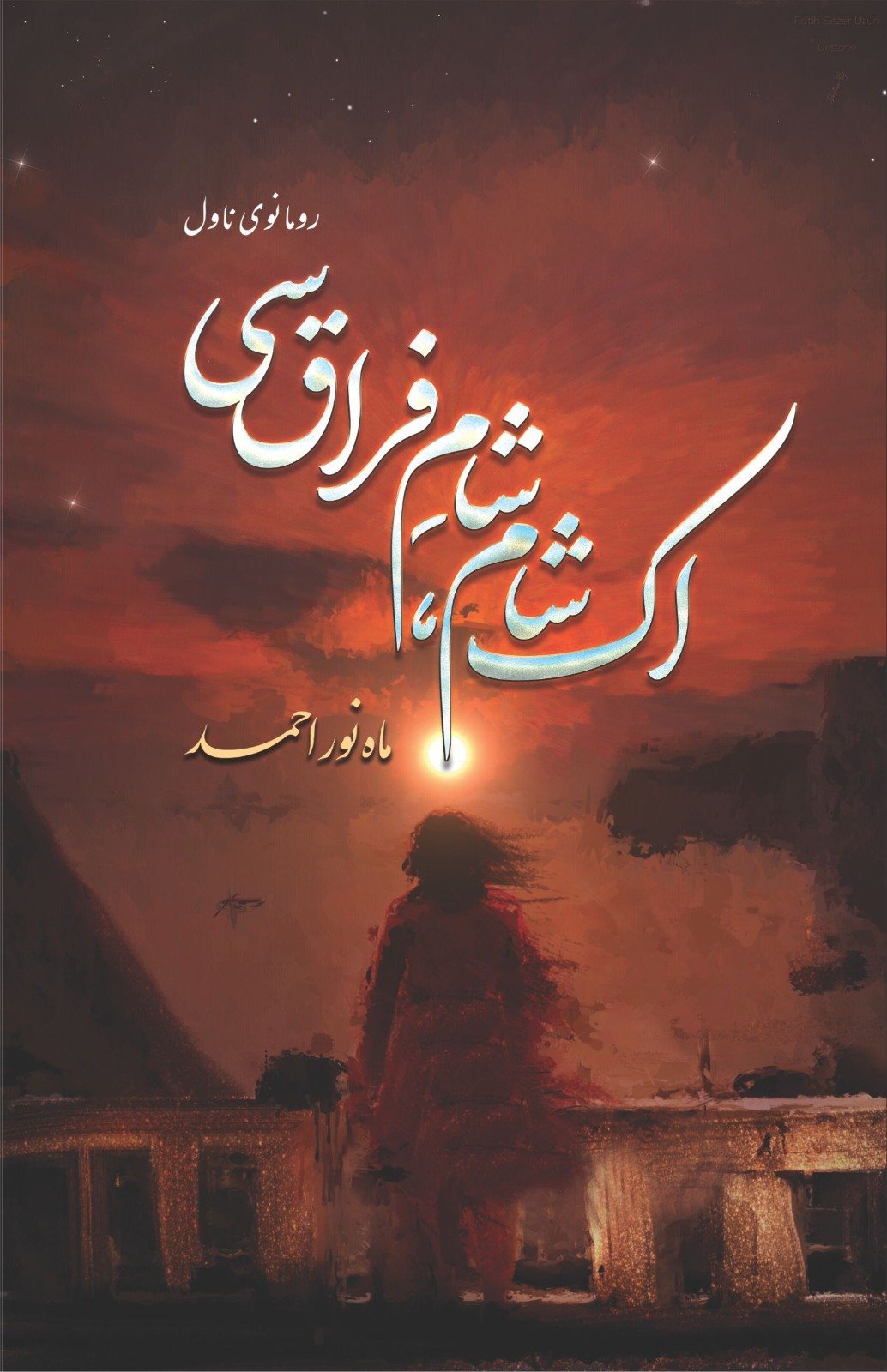 Ek Sham Sham-e-Firaq Si-Books-Maktaba Sultan e Alamgir