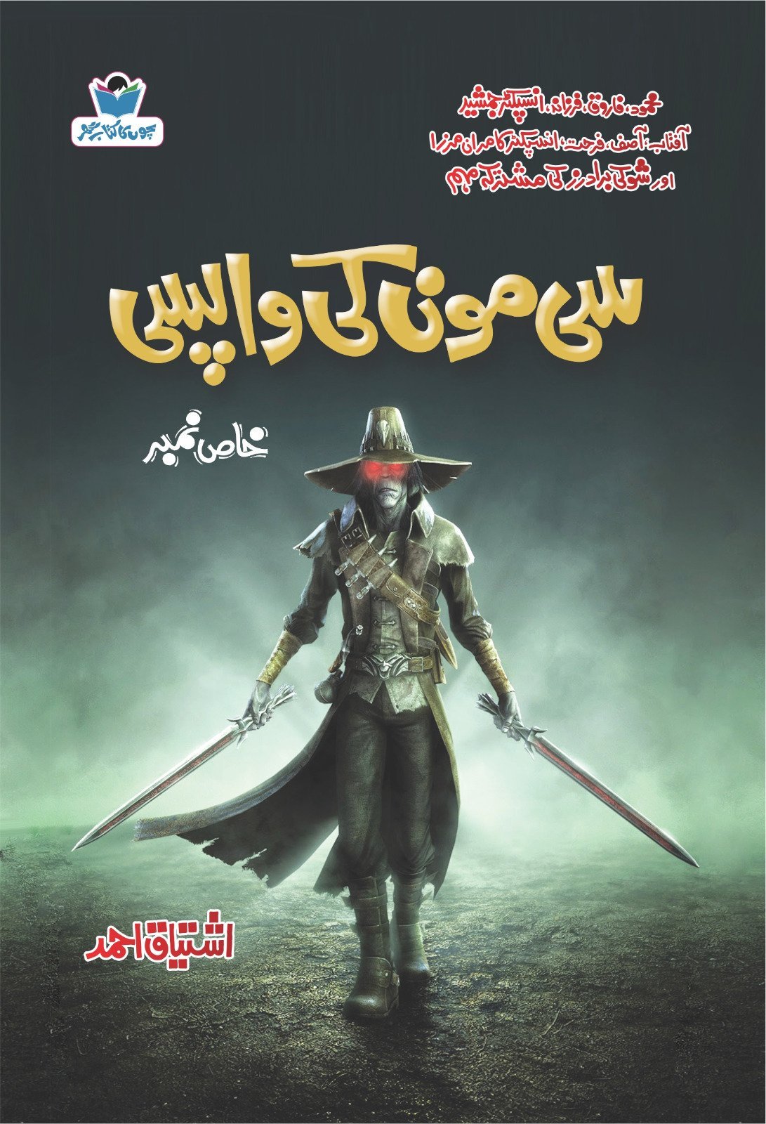 Sea Moon Ki Wapsi-Books-Maktaba Sultan e Alamgir