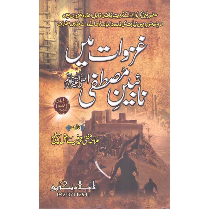 Ghazawaat Mein Naibeen e Mustafa Mufti Muhammad Fiaz Chishti