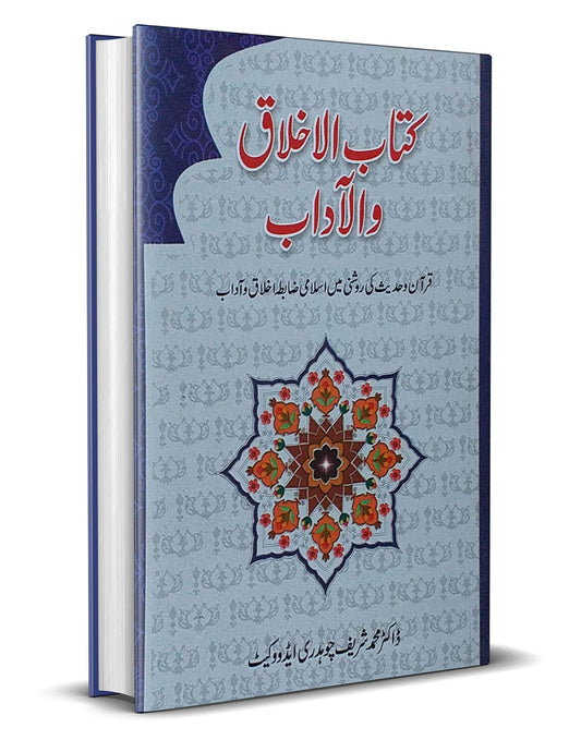 Kitab ul Ikhlaq o Al Aadab –-Books-Maktaba Sultan e Alamgir