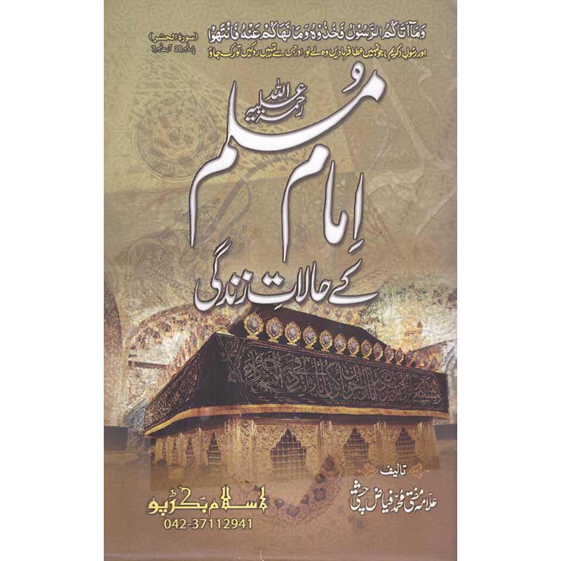 Seerat Imam Muslim </br> </br>Mufti Muhammad Fiaz Chishti