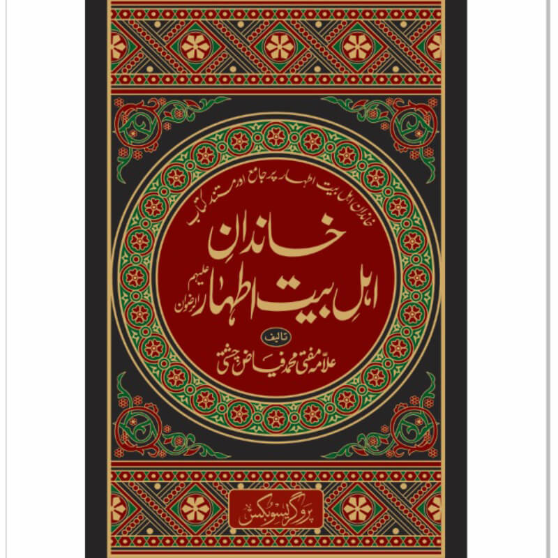 Khandane-e-Ehlebait Athar