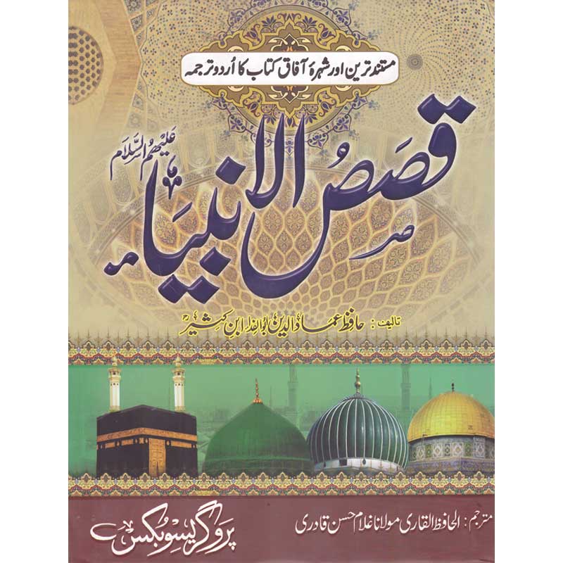 Qasas ul Ambia </br> </br>Al Hafiz Al Qadri Maulana Ghuam Hassan Qadri