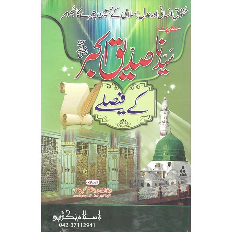 Hazrat Abubakar Sadeeq (R.A) Kay Faislay Al Hafiz Al Qadri Maulana Ghuam Hassan Qadri