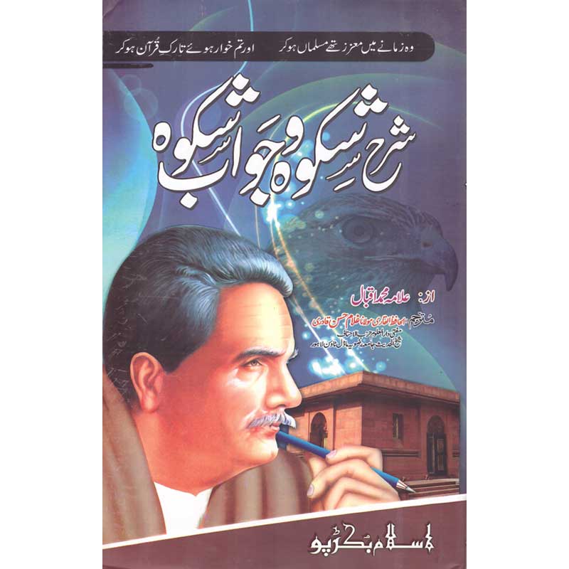 Sharah Shikwa Jawab-e-Shikwa Al Hafiz Al Qadri Maulana Ghuam Hassan Qadri