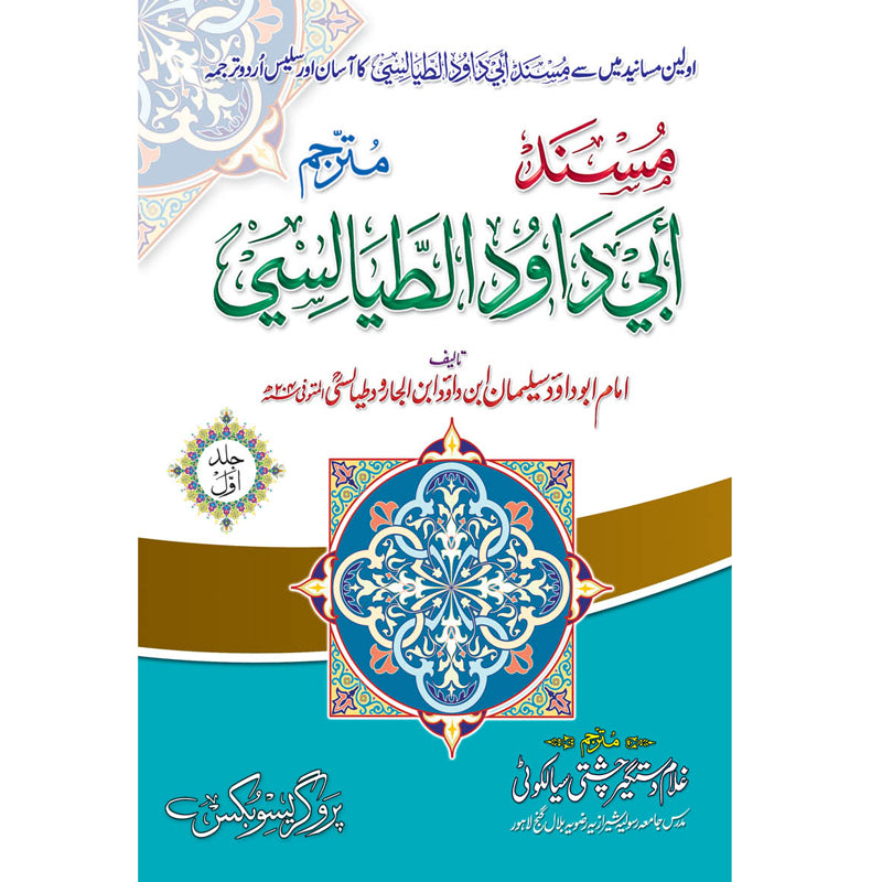 Masnad Abu Dawood Tayalsi </br> </br>Hazrat Allama Molana Ghulam Dastgeer Chishti Sialkoti