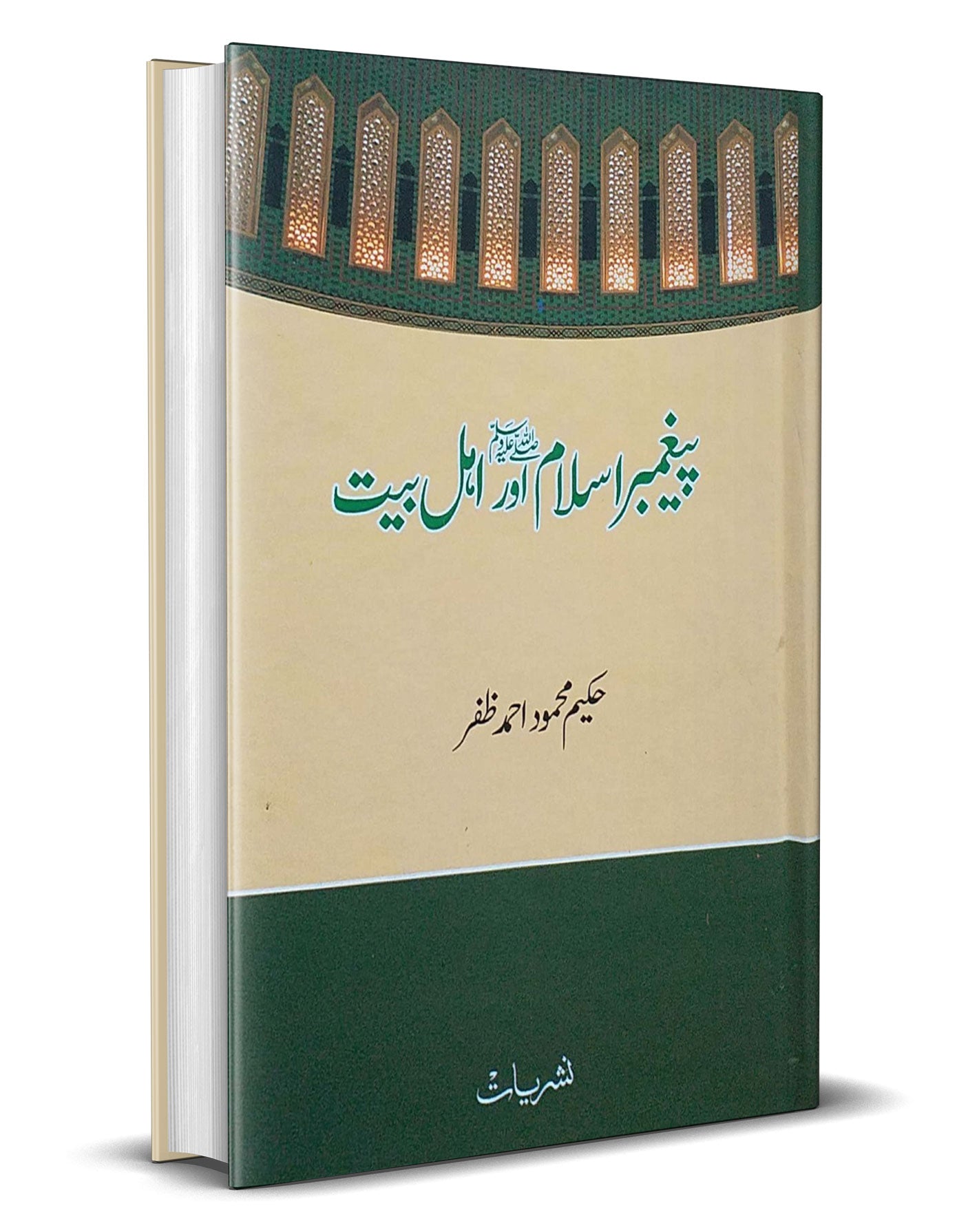 Paighambar-e-Islam Aur Ahl-e-Bait –-Books-Maktaba Sultan e Alamgir