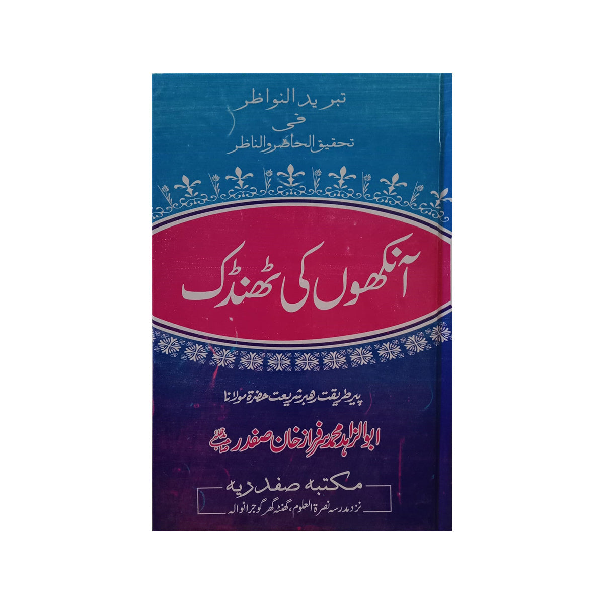 Aankhon ki Thandak-Books-Maktaba Sultan e Alamgir