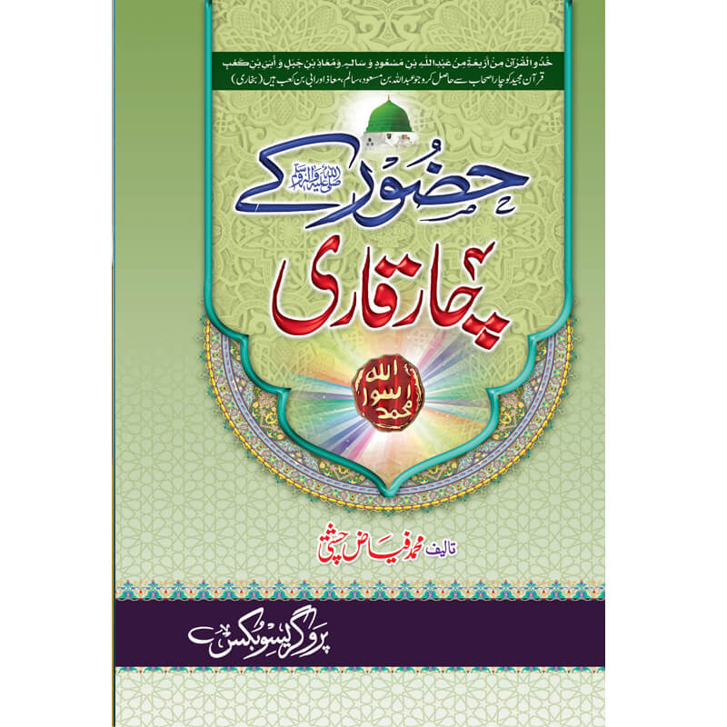 Hazoor (S.A.W) Kay Chaar Qari Mufti Muhammad Fiaz Chishti
