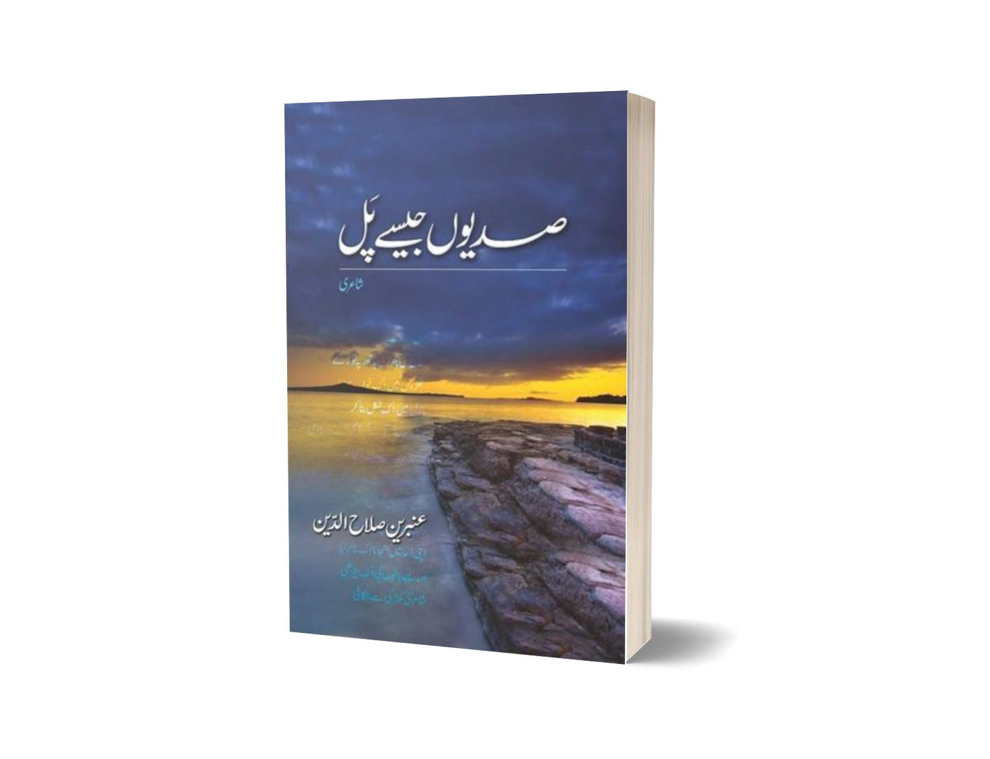 Sadiyon Jaisay Pal By Ambreen Salahuddin-Books-Maktaba Sultan e Alamgir