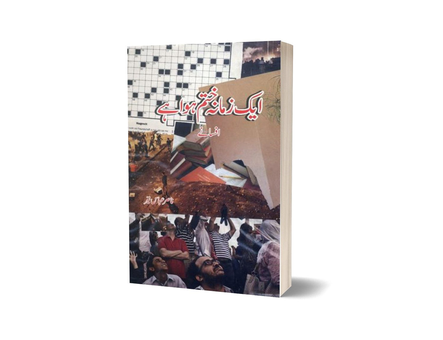 Aik Zamana Khatam Hua Hai By Nasir Abbas Nayyar-Books-Maktaba Sultan e Alamgir