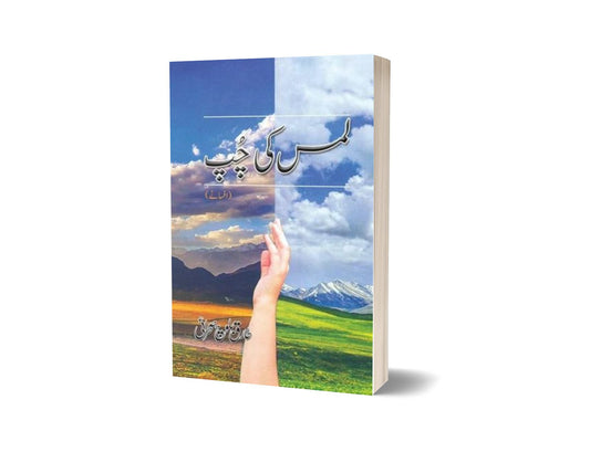 Lams ki Chup By Tariq Baloch Sehrai-Books-Maktaba Sultan e Alamgir