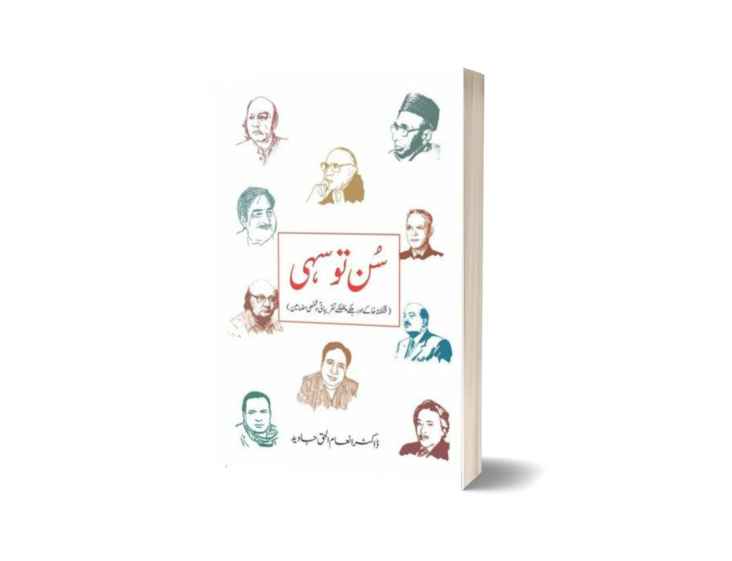 Sun Tu Sahi By Dr. Inam Ul Haq Javed-Books-Maktaba Sultan e Alamgir