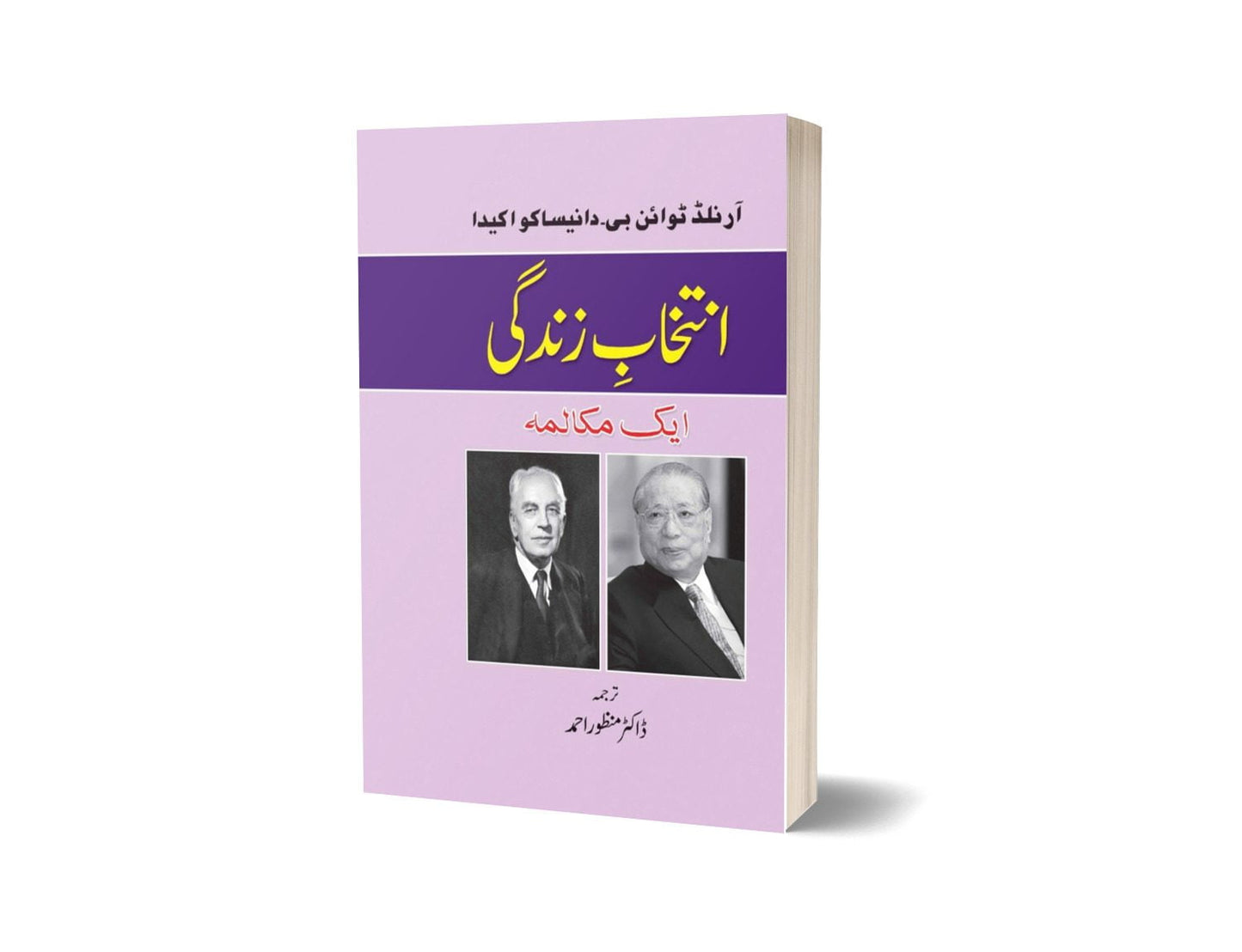 Choice Life A Dialogue Dr. Manzoor Ahmad-Books-Maktaba Sultan e Alamgir