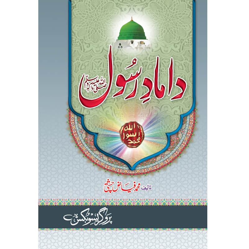 Hazoor (S.A.W) Kay Damaad Mufti Muhammad Fiaz Chishti