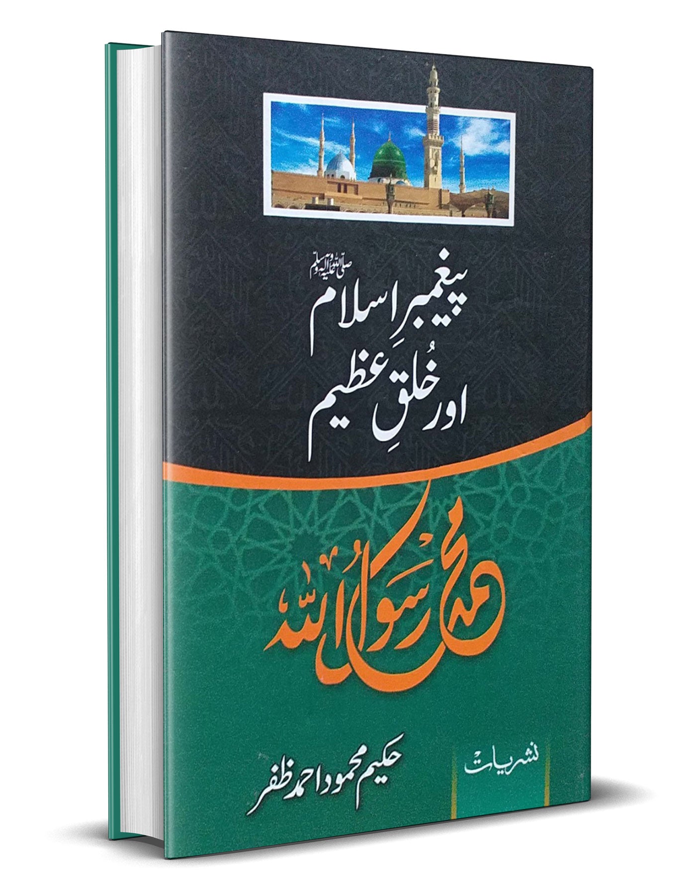 Paighambar e Islam aur Khalke Azeem –-Books-Maktaba Sultan e Alamgir