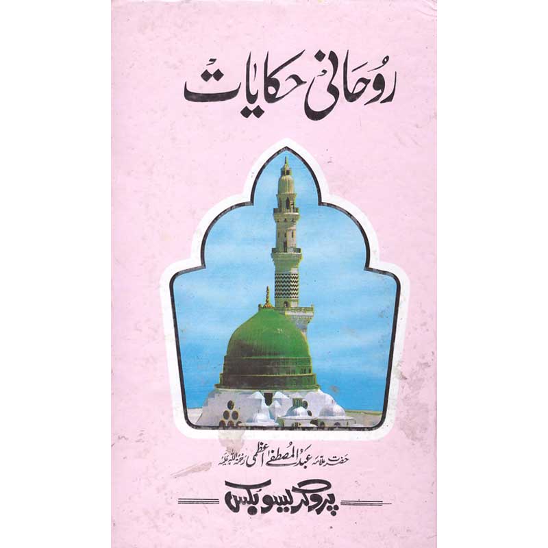 Rohani Haqayat </br> </br>Shaikh ul Hadees Allama Abdul Mustafa Azamii (R.A)