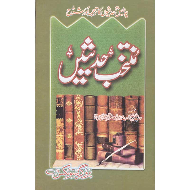 Muntakhib Hadeesein </br> </br>Shaikh ul Hadees Allama Abdul Mustafa Azamii (R.A)