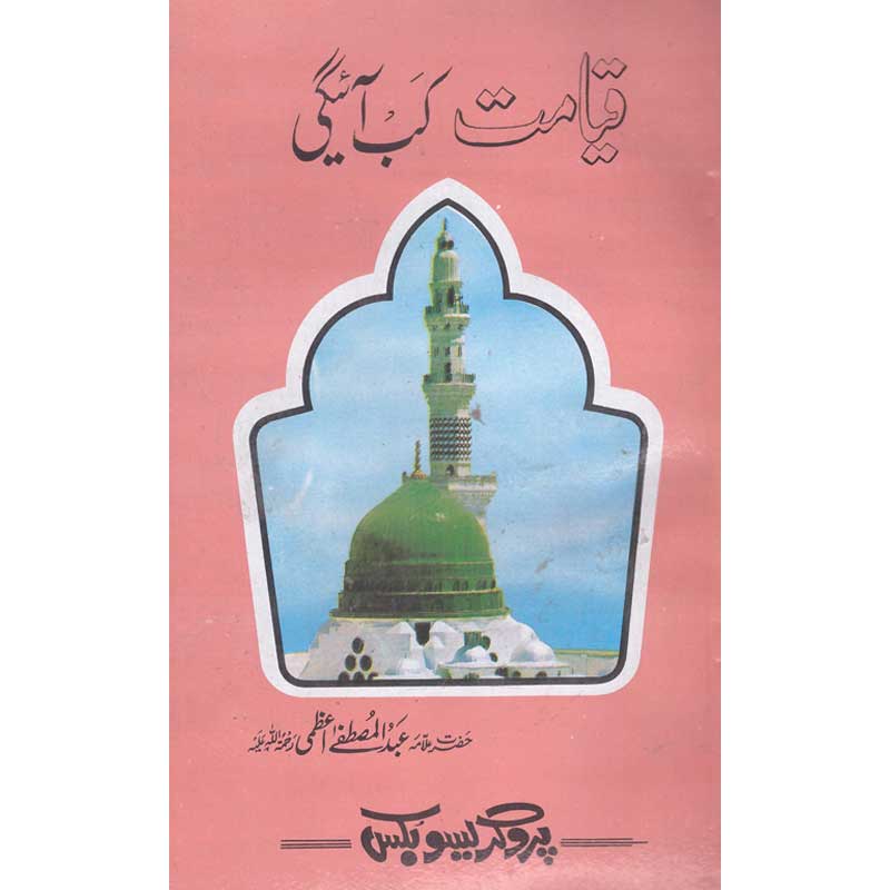 Qiymat Kab Aegi </br> </br>Shaikh ul Hadees Allama Abdul Mustafa Azamii (R.A)