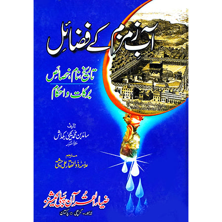 AAB E ZAM ZAM KAY FAZAIL