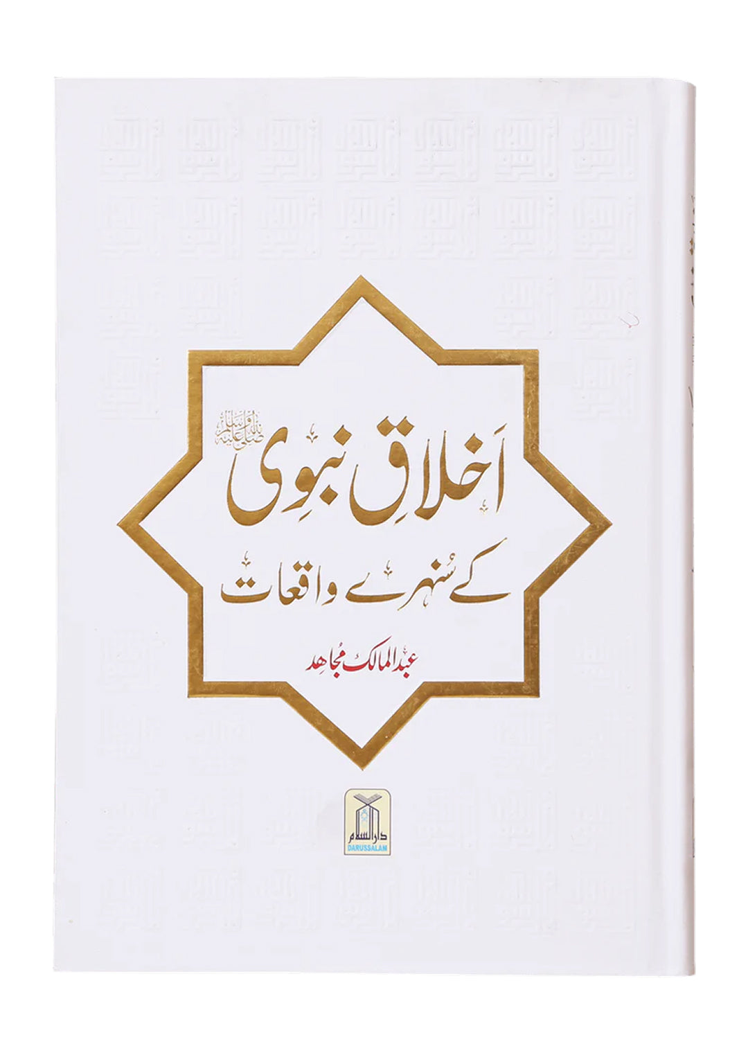 Ikhlaaq E Nabvi Ke Sunehre Waqeyat (Local)-Books-Maktaba Sultan e Alamgir