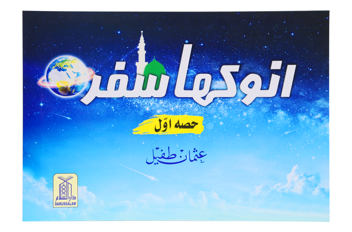 Anokha Safar-Books-Maktaba Sultan e Alamgir