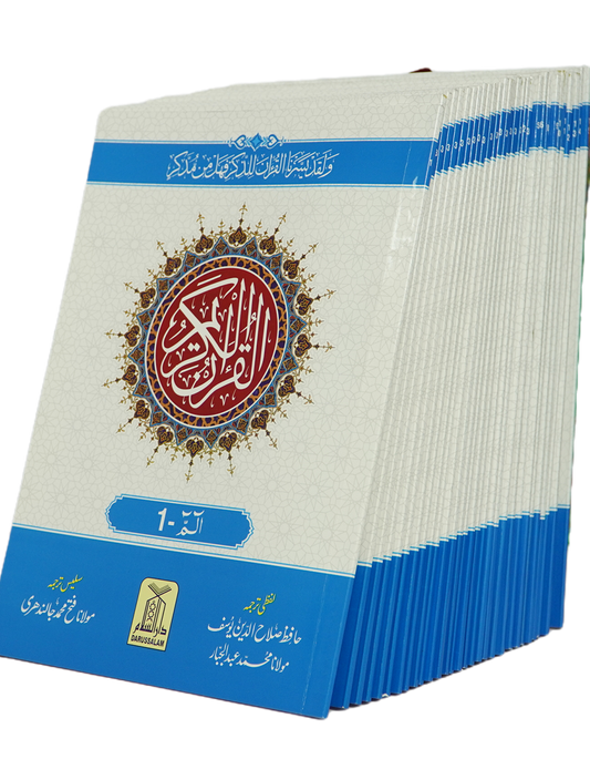 Lafzi And Ba Muhawra Urdu Tarjuma (30 Para set)-Books-Maktaba Sultan e Alamgir