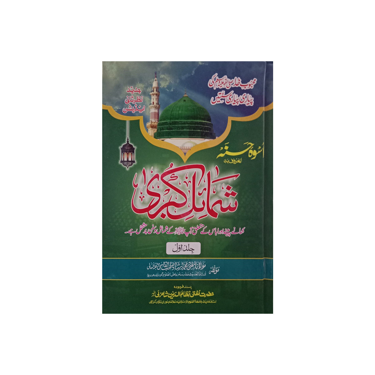 Shamail Al Akbari Jilden 7-Books-Maktaba Sultan e Alamgir