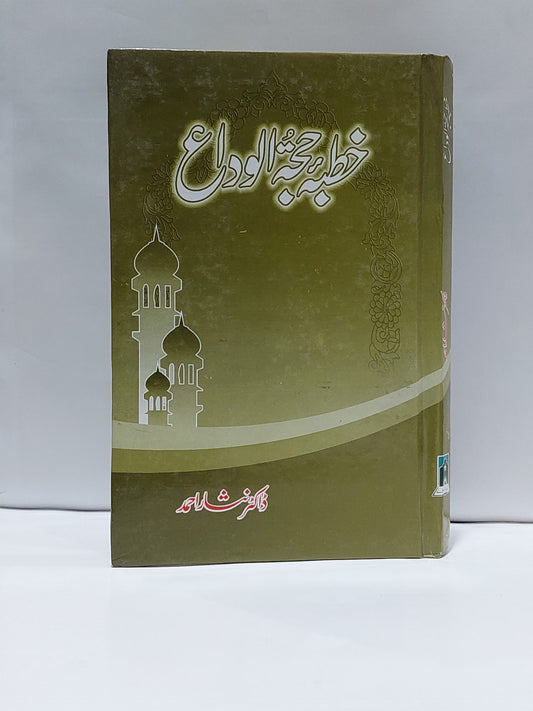 Khutba Hajjatul Wida –-Books-Maktaba Sultan e Alamgir
