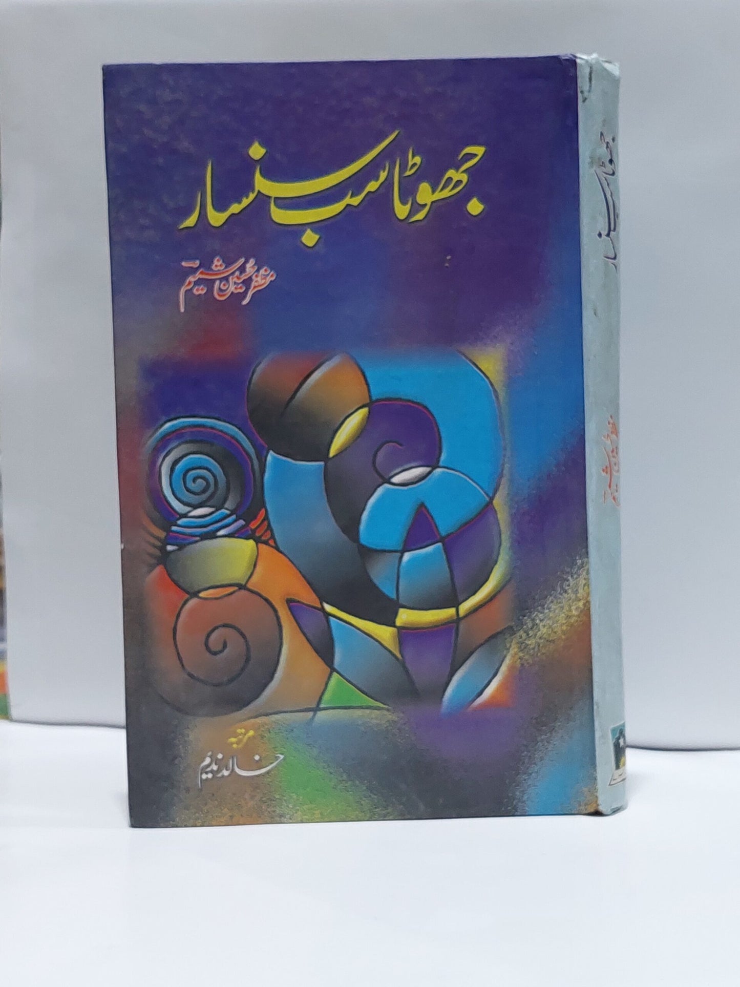 Jhoota sab Sansaar –-Books-Maktaba Sultan e Alamgir