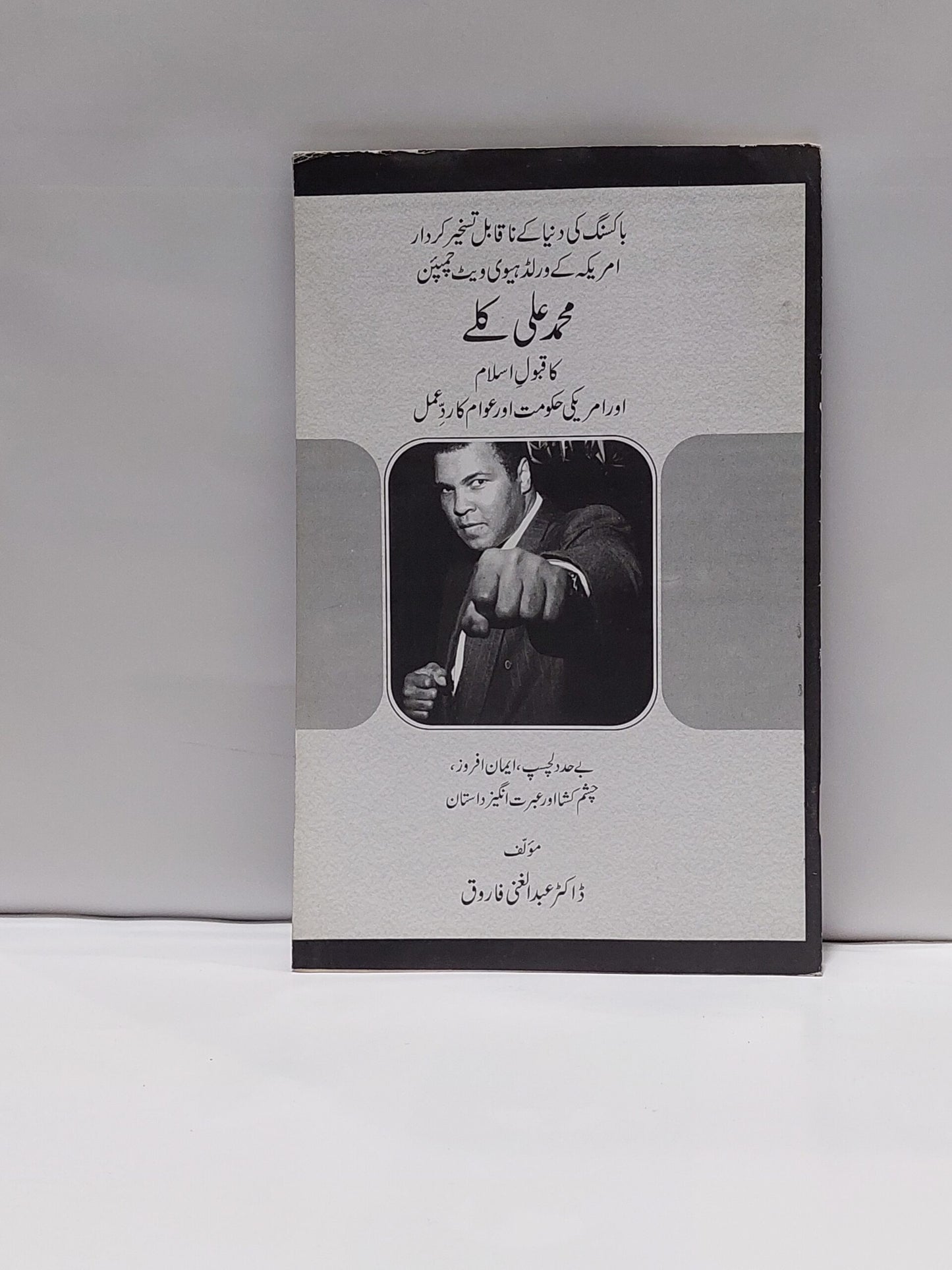 Muhammad Ali Clay ka Qabool e Islam –-Books-Maktaba Sultan e Alamgir
