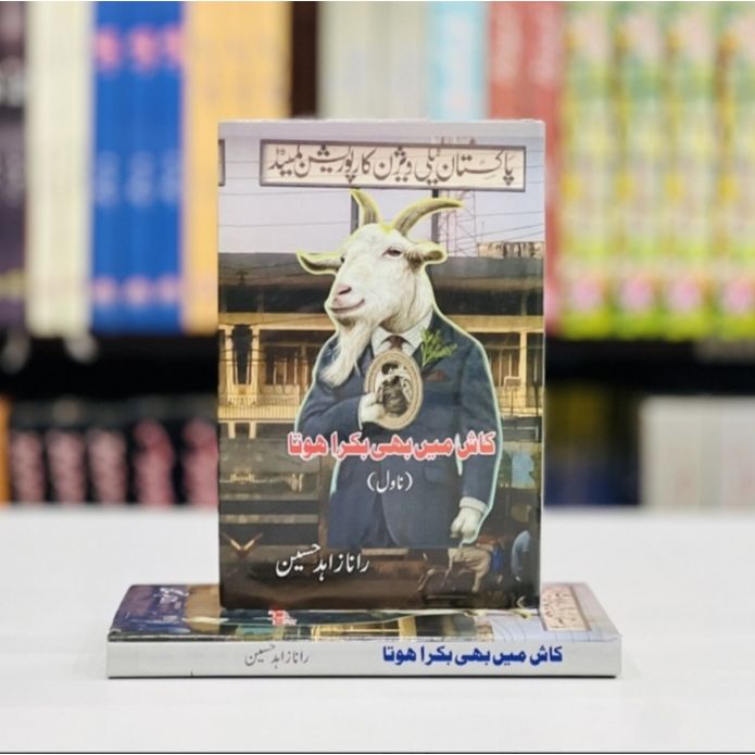 KASH MEIN BAKRA HOTA- ??? ??? ??? ???? ????-Books-Maktaba Sultan e Alamgir