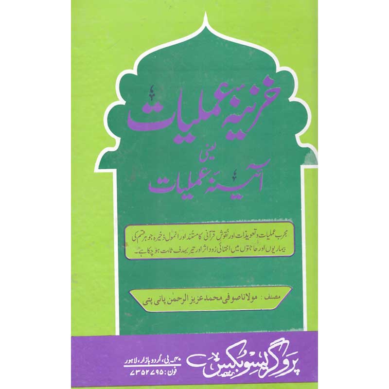 Khazeena e Amliyat