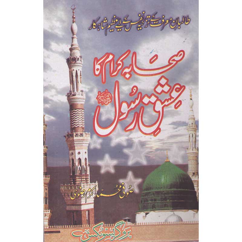 Sahaba Ka Aashiq Rasool (S.A.W)