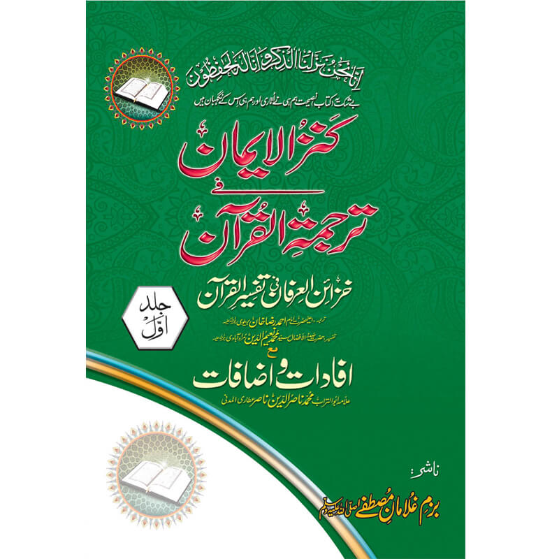 Kunzul Emaan Tafseer Khazain al Arfaan Allama Abu Turab Muhammad Nasir ul Deen Nasir ul Madni Attari