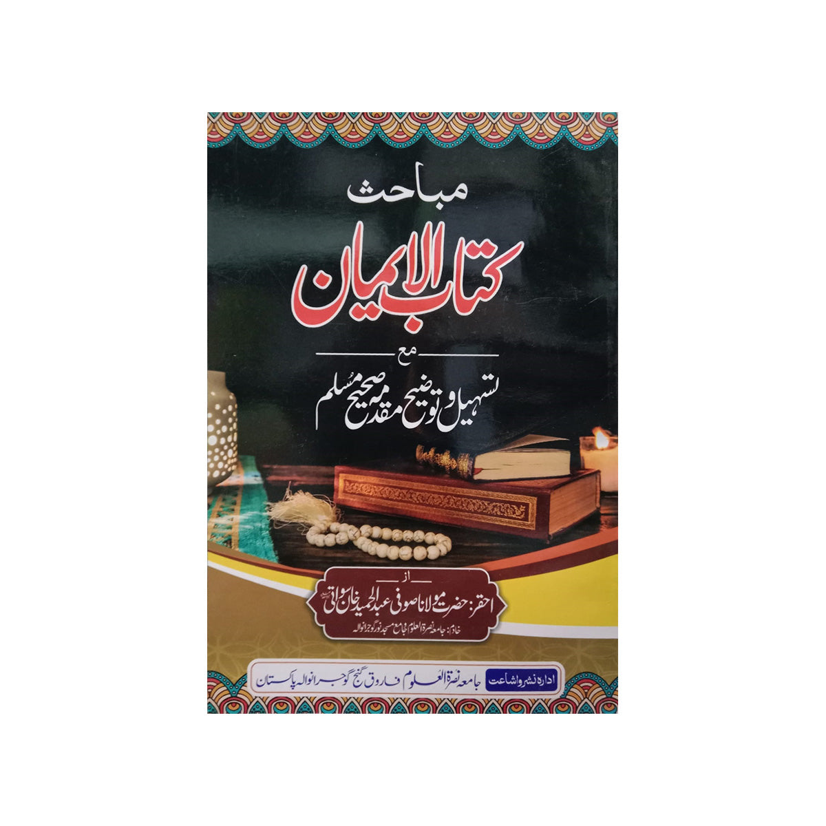 Mubahisa kitab al Iman-Books-Maktaba Sultan e Alamgir