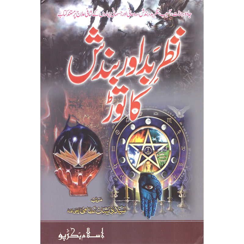 Nazar Bad Aur Bandish Ka Toar Syed Zeeshan Nizami