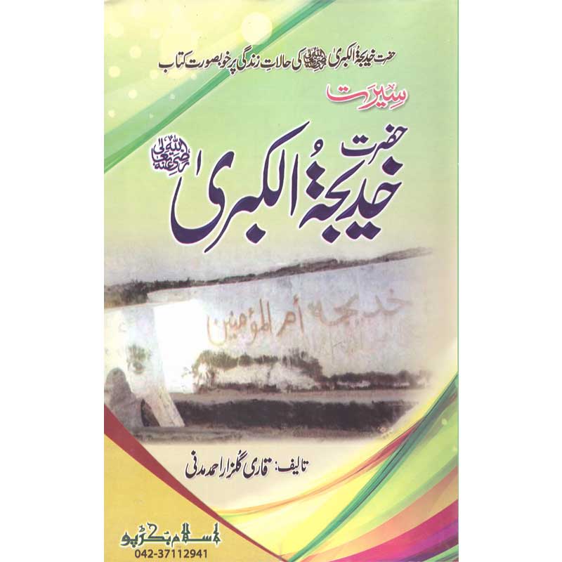 Seerat Hazrat Khadija Al-Kubre (R.A) Qari Gulzaar Ahmed Madni