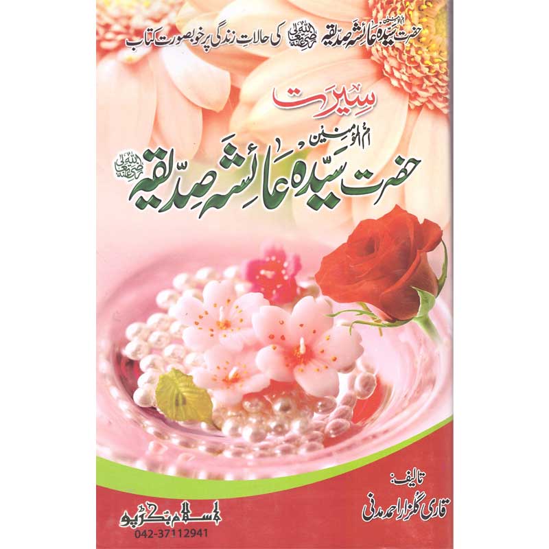 Seerat Hazrat Ayesha Siddiqua (R.A) </br> </br>Qari Gulzaar Ahmed Madni