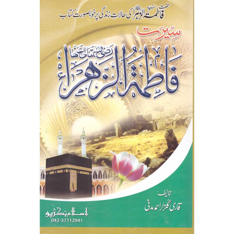 Seerat Hazrat Fatima Al-Zahra (R.A) </br> </br>Qari Gulzaar Ahmed Madni